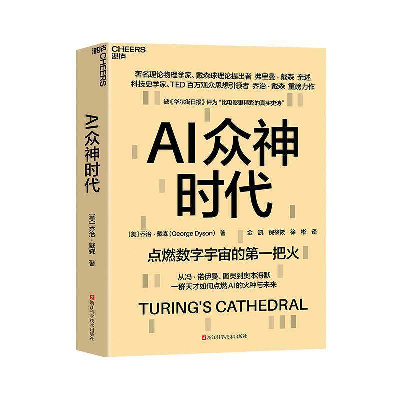 AI众神时代乔治·戴森 计算机发展史科技史感兴趣的大众书图书书籍