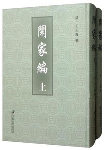 闲家编 家庭道德中国清代育儿与家教书籍 上下 书士俊