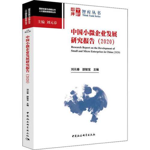 中国小微企业发展研究报告:2020:2020刘元春中小企业企业发展研究报告中国本书适用于企业管理学研究人员书管理书籍