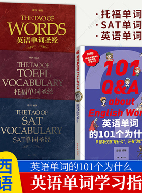 任选】英语单词的101个为什么英语单词圣经SAT单词圣经托福单词圣经词源法英语词汇速记大全托福专项考试复习资料项词汇记忆书籍