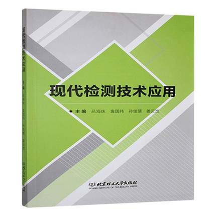 现代检测技术应用吕海珠  书计算机与网络书籍