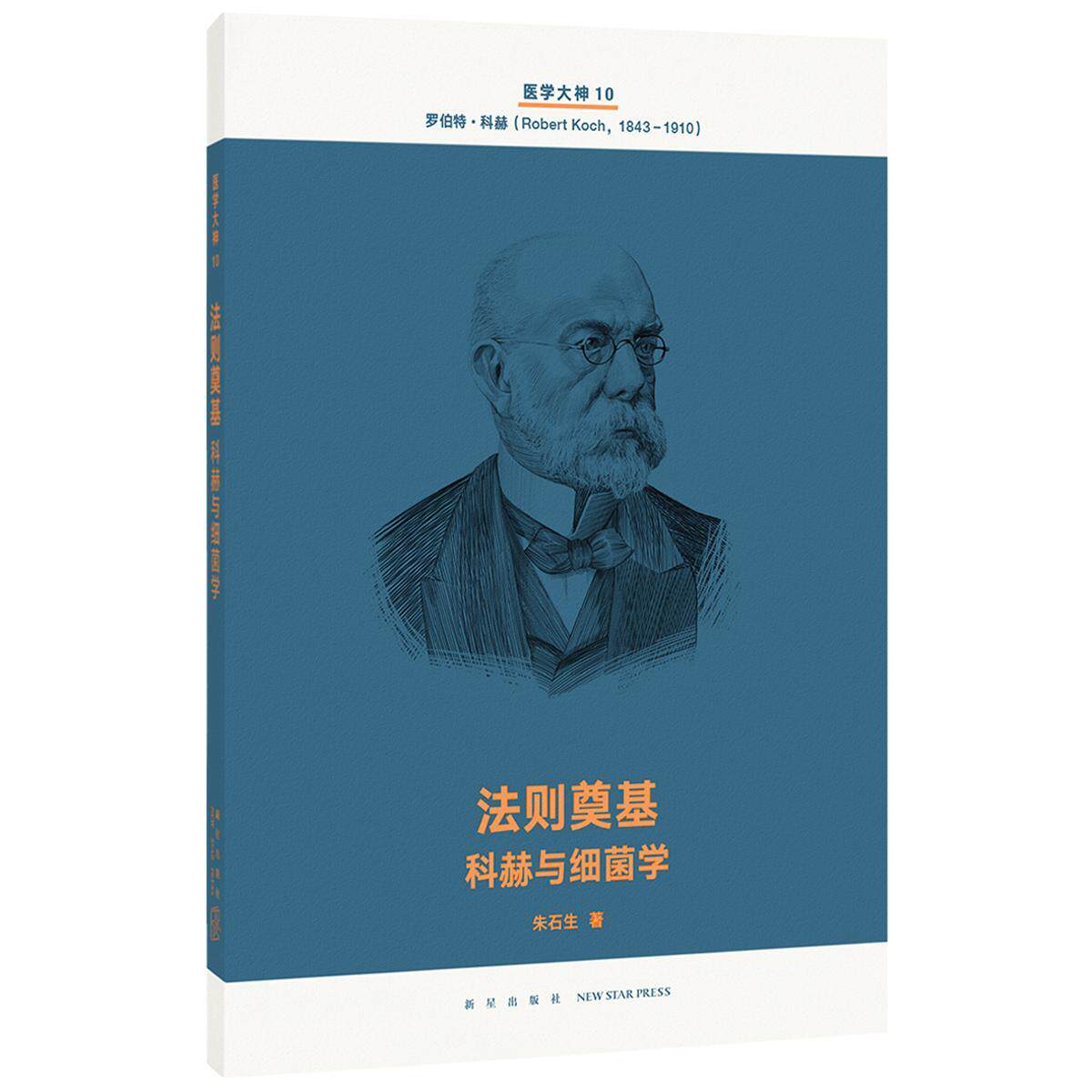 医学大神10 法则奠基 科赫与细菌学 朱石生书 普通大众科赫生平事迹