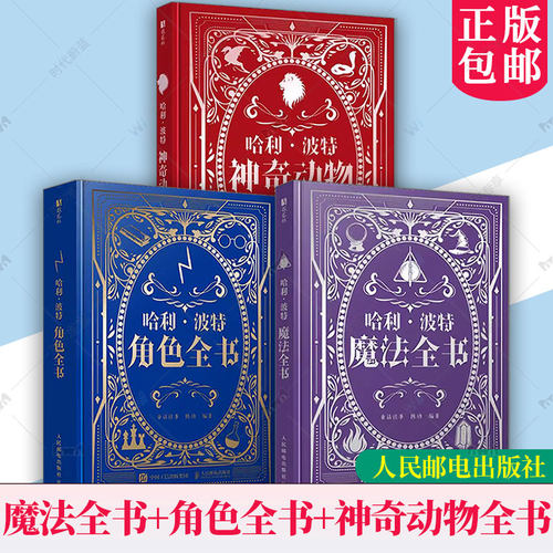 任选 】哈利波特魔法全书+哈利波特角色全书+哈利波特神奇动物全书哈利波特百科全书精装典藏J.K.罗琳Harry potter魔法咒语物品