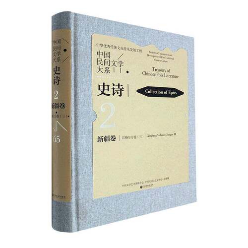 中国民间文学大系：2-65：三：2-65：Ⅲ：史诗：卷：江格尔分卷：Collection of epics：Xia中国文学艺术界联合会  书儿童读物书籍