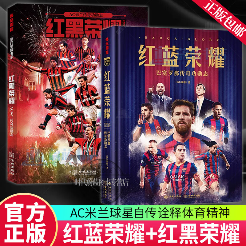 任选】红蓝荣耀 巴塞罗那传奇功勋志 逾200张全彩大图 超20万字 囊括队史球星 名帅 典藏资料 随书超值附赠两套1米宽巨幅布面海报