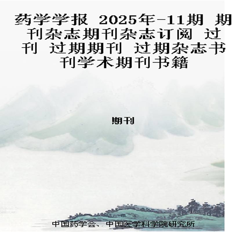 药学学报 2025年-11期 期刊杂志期刊杂志订阅 过刊 过期期刊 过期杂志书刊学术期刊书籍