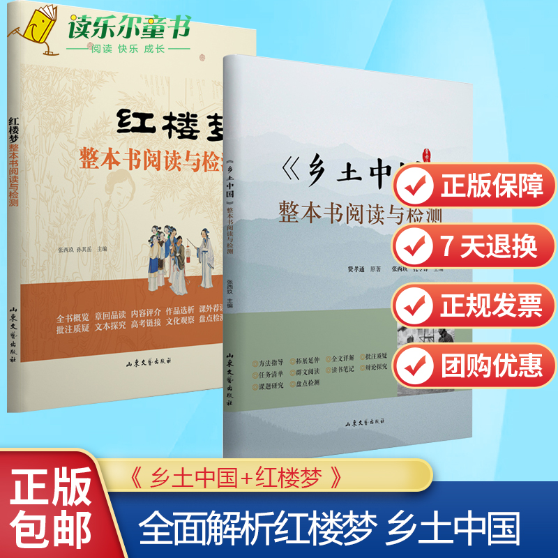 任选】正版费孝通乡土中国+红楼梦整本书阅读与检测全2册高中全面解析红楼梦研习手册高一上册课外书籍白话文文学名著非教育出版社