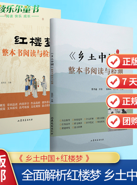 任选】正版费孝通乡土中国+红楼梦整本书阅读与检测全2册高中全面解析红楼梦研习手册高一上册课外书籍白话文文学名著非教育出版社