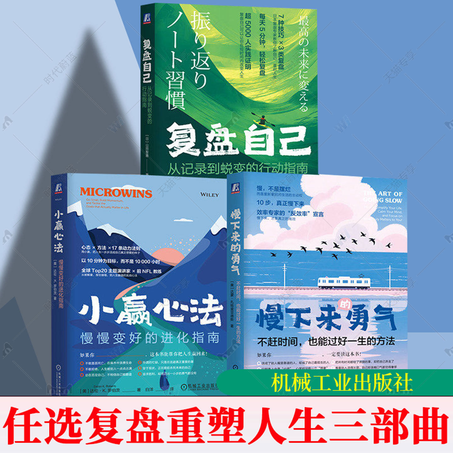 任选 复盘重塑人生三部曲 复盘自己+慢下来的勇气+小赢心法 共3本 复盘 记录 自我认知 行动指南 蜕变 笔记本 机械工业出版社