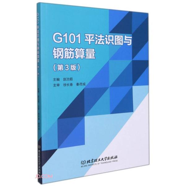 正版包邮 G101平法识图与钢筋算量 (第三3版) 赵治超 钢筋混凝土结构建筑构图识别高等大学生  北京理工大学出版社 9787576301052