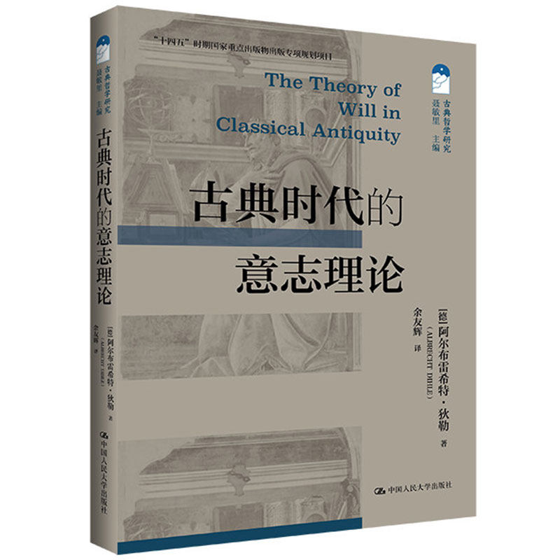 正版包邮 古典时代的意志理论 十四五 时期国家重点出版物出版专项规划项目 古典哲学研究 阿尔布雷希特·狄勒 中国人民大学出版社,书籍/杂志/报纸,外国哲学,淘宝优惠券,粉丝福利购,淘宝优惠卷