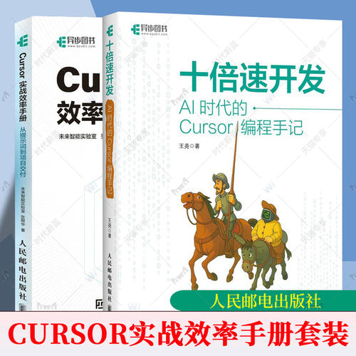 Cursor实战效率手册从提示词到项目交付+十倍速开发AI时代的Cursor编程手记程序设计AI辅助编程AI编程软件开发方法Vibe Coding书籍