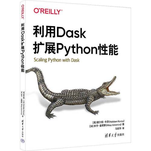 利用Dask扩展Python性能 霍尔顿·卡劳 Dask基础操作工作原理教程 计算机专业教材书籍 清华大学出版社9787302666295