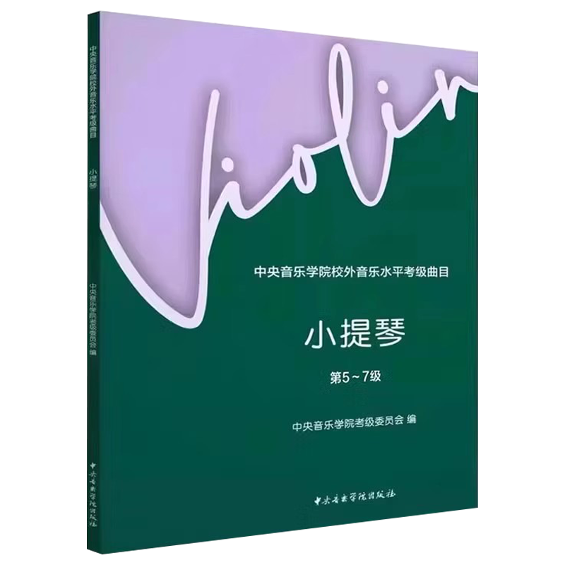 正版中央音乐学院校外音乐水平考级曲目小提琴5-7级 护眼版 中央音乐学院社 小提琴考级基础练习曲教材教程书 小提琴考级5-7级教材