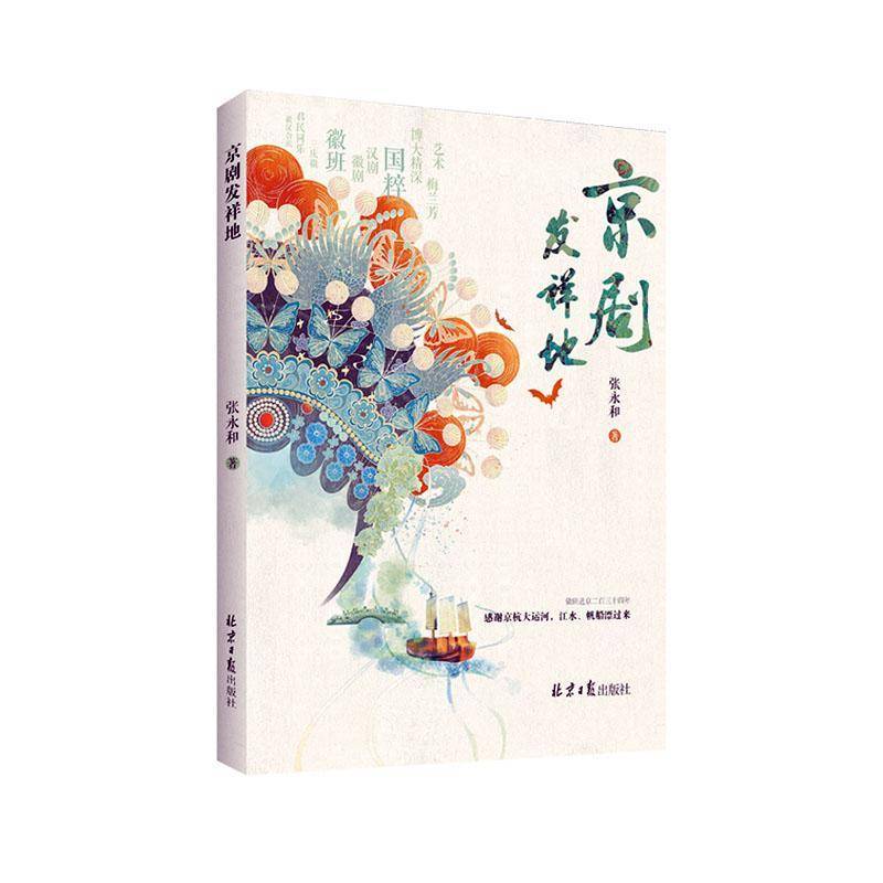 京剧发祥地张永和  书艺术书籍