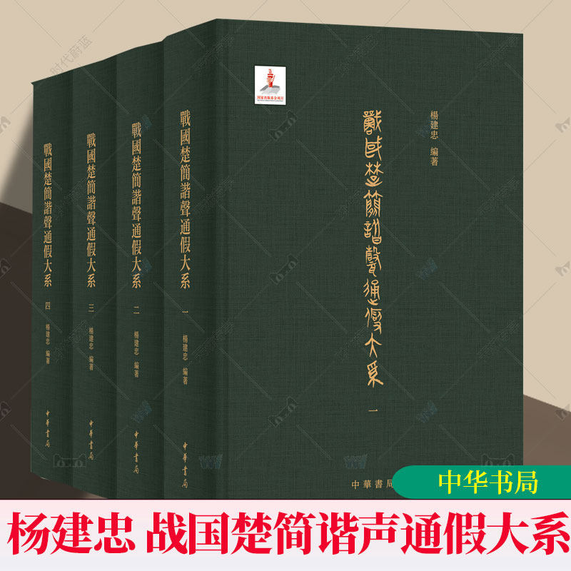 战国楚简谐声通假大系 杨建忠编著 繁体横排精装 中华书局9787101172027 书籍正版