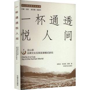 广大读者书图书书籍 研究胡晓云 一杯通透悦人间 径山茶品牌文化互荣发展模式