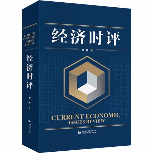 经济时评 贺铿 著9787522343570中国财政经济出版社 后疫情时代经济冲击应对 转型关键期 经济破局财政赤字风险化解 正版书籍