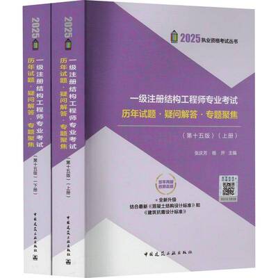 一级注册结构工程师专业考试历年试题·疑问解答·专题聚焦（全2册）张庆芳  书建筑书籍