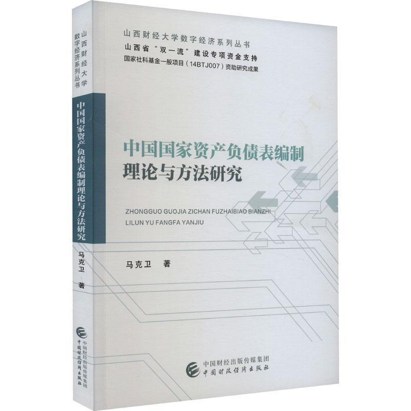 中国国家资产负债表编制理论与方法研究马克卫  书经济书籍
