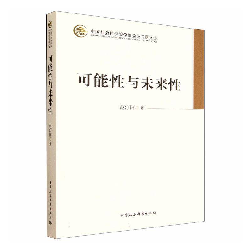 可能性与未来性赵汀阳 书哲学宗教书籍