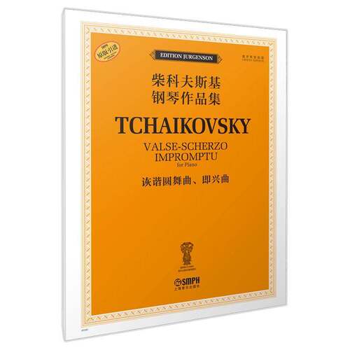 柴科夫斯基钢琴作品集:诙谐圆舞曲、即兴曲:Valse-scherzo impromptu for piano雅科夫·米尔  书艺术书籍