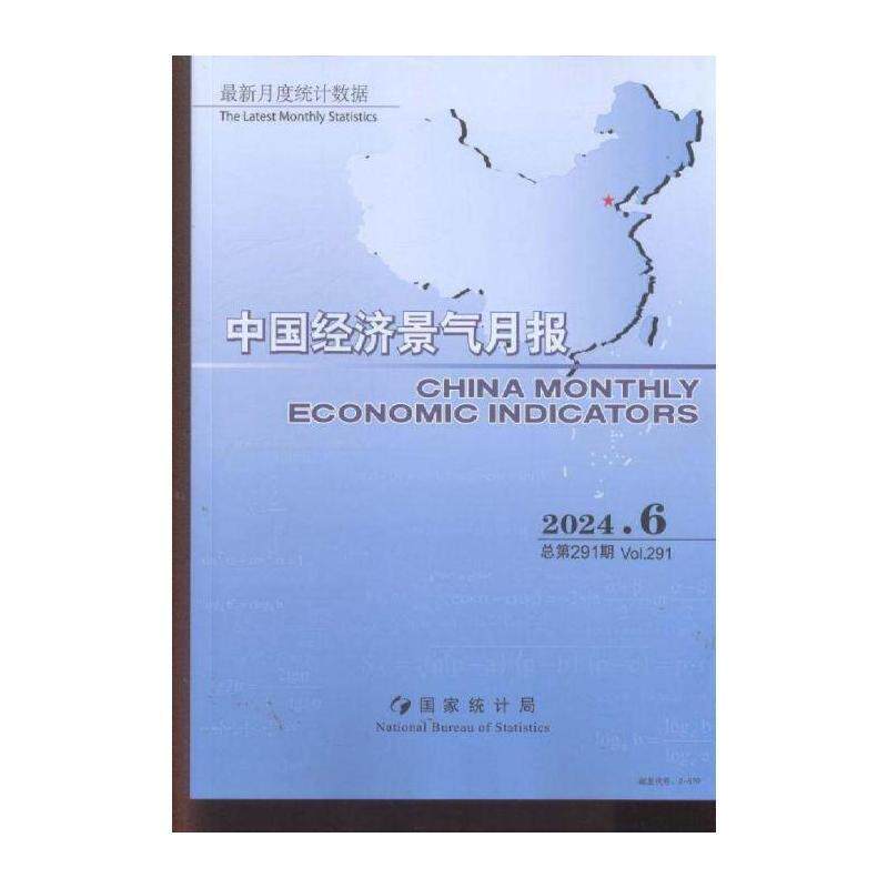 中国经济景气月报 原：中国经济景气月报 中英文版  ChinaMon期刊杂志期刊杂志订阅 过刊 过期期刊 过期杂志书刊学