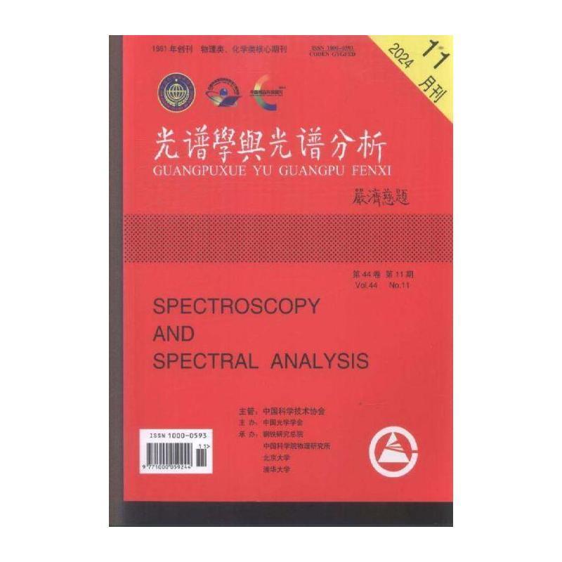 光谱学与光谱分析 2024年-11期 期刊杂志期刊杂志订阅 过刊 过期期刊 过期杂志书刊学术期刊书籍