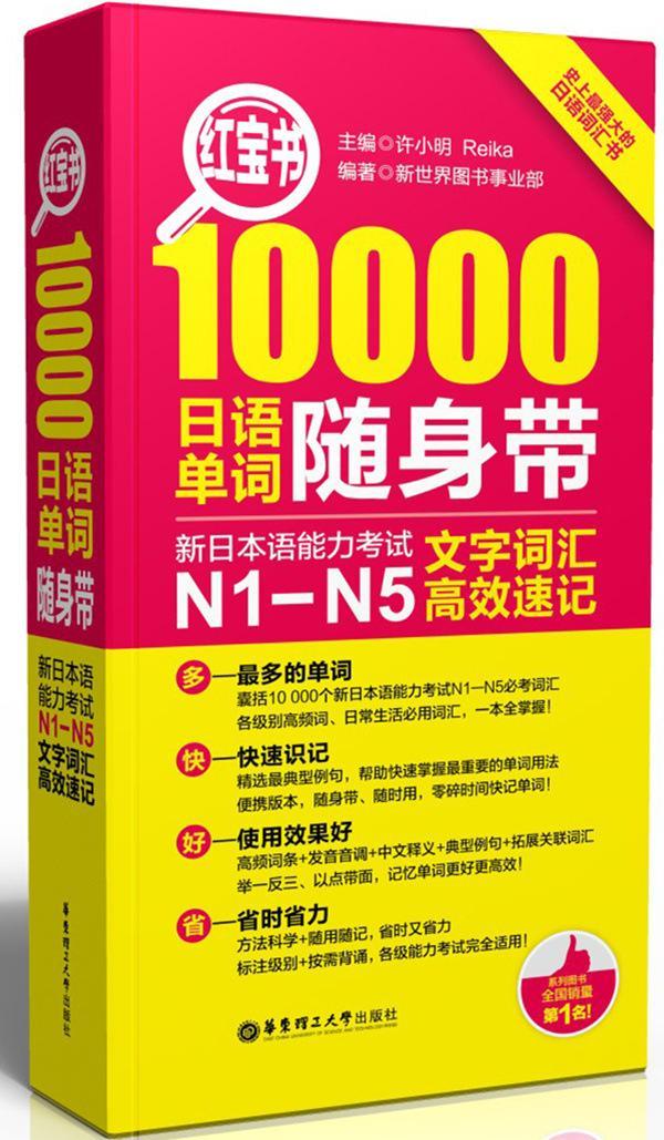 :新日本语能力考试N1-N5文字词汇速记:10000日语单词随身带 书许小明  外语书籍属于什么档次？