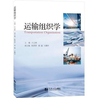 正版书籍 运输组织学江志彬 经济描写代表长江的小蓝龙从长江源头唐古拉山脉出发 途经金沙江 三峡工程 荆江河段 长江三口等节点抵