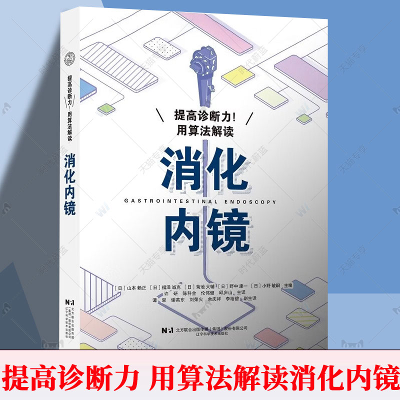 正版包邮 提高诊断力用算法解读消化内镜[日1山本赖正消化内科医生消化内镜医生参考咽喉部食管胃十二指肠大肠消化道内镜特征