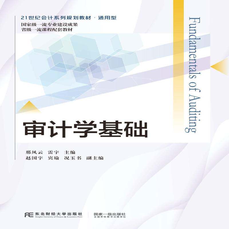 审计学基础邢风云  书教材书籍