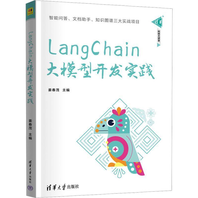 正版包邮 LangChain大模型开发实践 姜春茂 构建大语言模型应用书籍 LangChain学习指南书籍 清华大学出版社 9787302692287