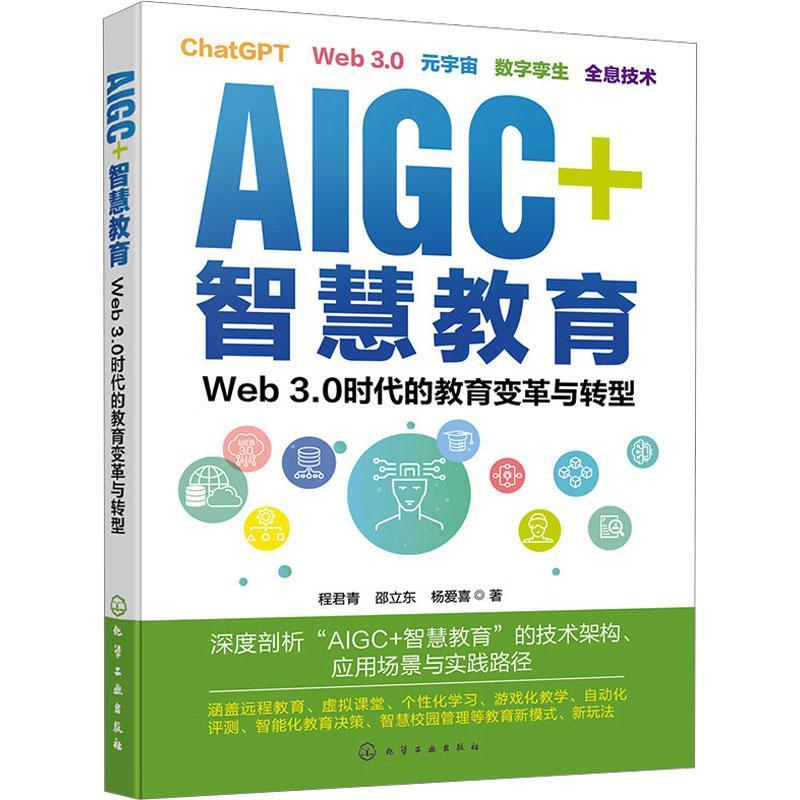 AIGC+智慧教育 Web 3.0时代的教育变革与转型 一书读懂Web 3.0时代的未来教育新图景 远程教育个性化学习VR教学 教学新型教育模式