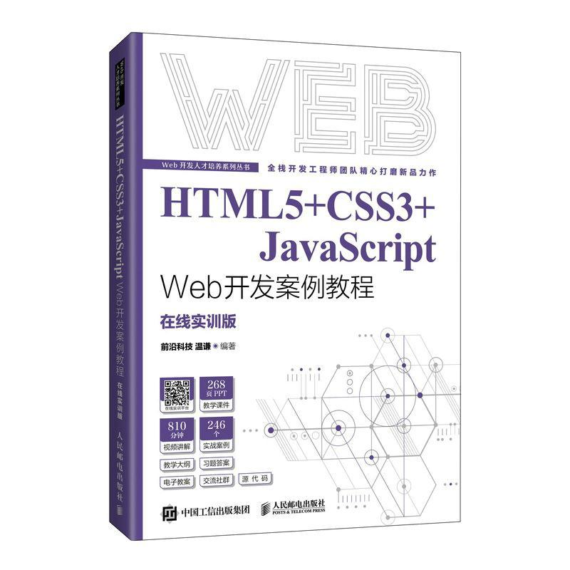 HTML5+CSS3+JavaScript Web开发案例教程:在线实训版温谦  书计算机与网络书籍