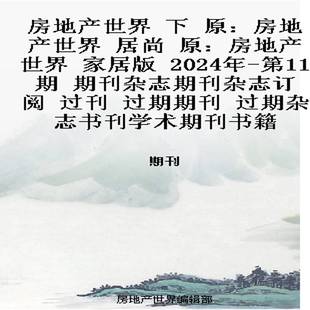 居尚 家居版 2024年 房地产世界 期刊杂志期刊杂志订阅 原：房地产世界 第11期 过刊 下
