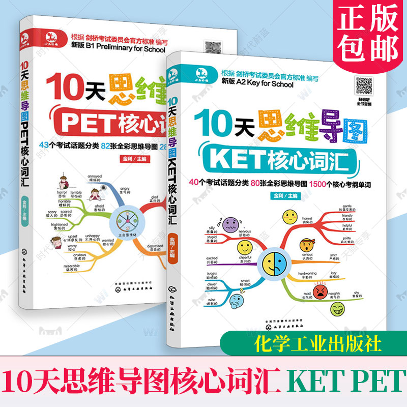 2册任选】10天思维导图PET+KET核心词汇KETPET英语单词记忆方法 考试真题教材书籍 剑桥考试用书 快速记忆英语单词 化学工业出版社