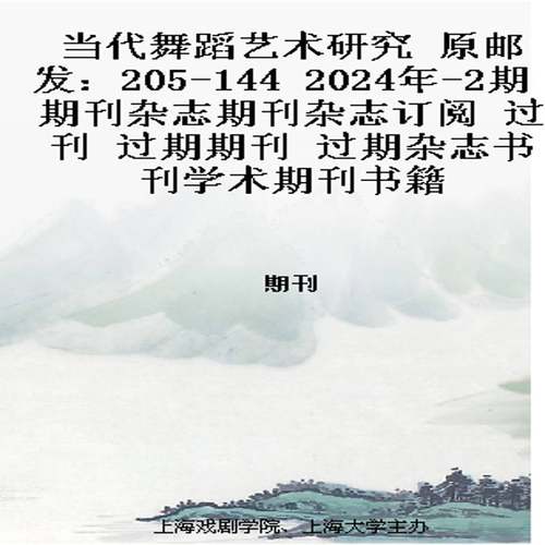 当代舞蹈艺术研究 原邮发：205-144  2024年-2期 期刊杂志期刊杂志订阅 过刊 过期期刊 过期杂志书刊学术期刊