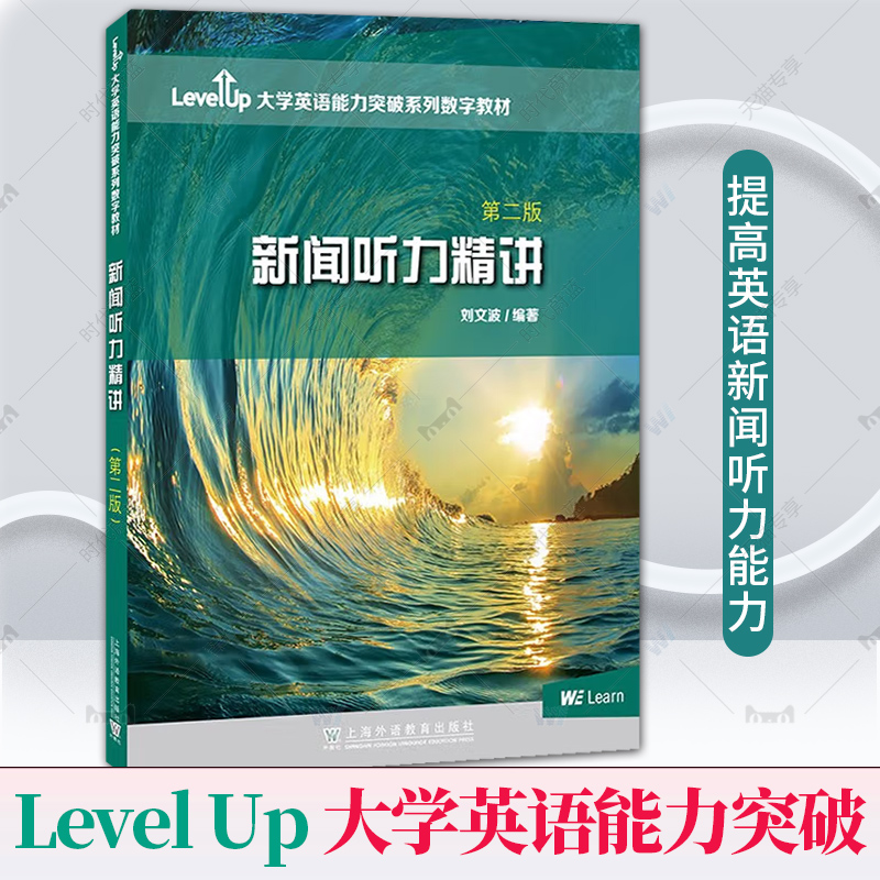 Level Up大学英语能力突破数字教材新闻听力精讲第二版附数字课程刘文波编大学英语四六级考试真题讲解应试技巧上海外语教育出版社