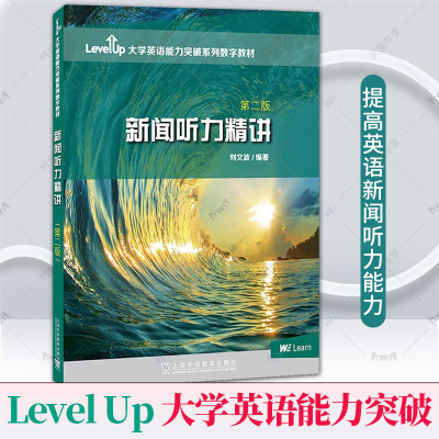 Level Up大学英语能力突破数字教材新闻听力精讲第二版附数字课程刘文波编大学英语四六级考试真题讲解应试技巧上海外语教育出版社