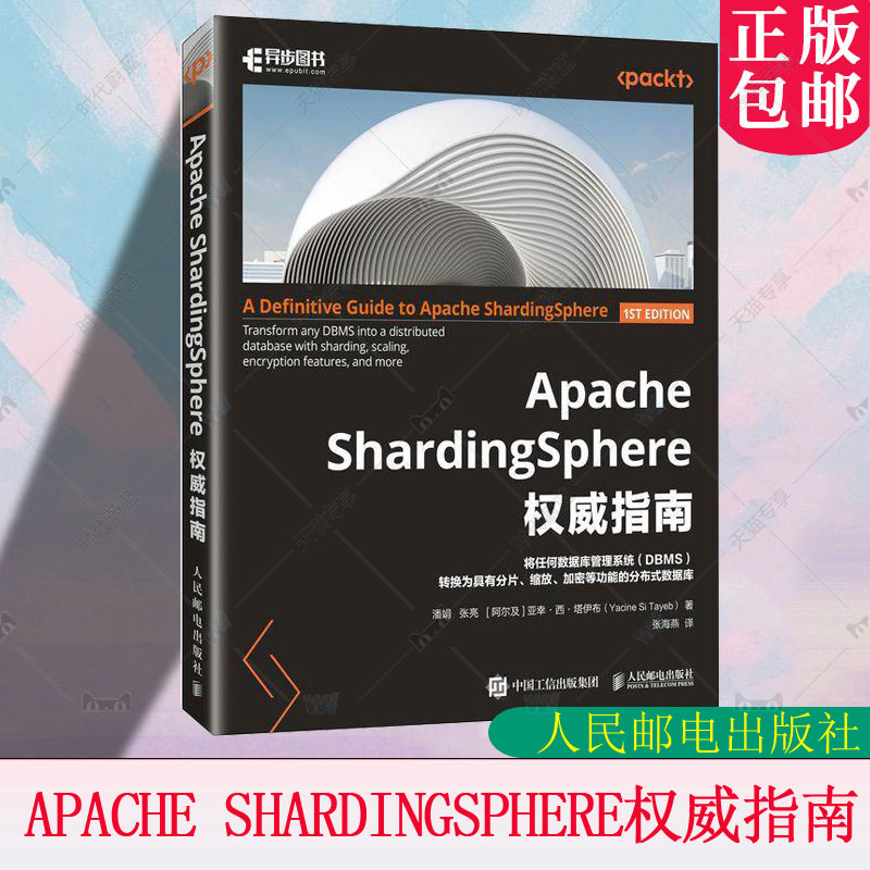 Apache ShardingSphere权威指南 Apache模块开发SQL数据库数据分析计算机书籍 将任何数据库管理系统转换为分片等分布式功能