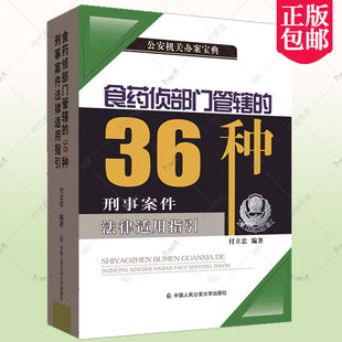 正版 食药侦部门管辖的36种刑事案件法律适用指引 付立忠 中国人民公安大学出版社公安机关办理刑事案件执法细则 食品药品监督管理