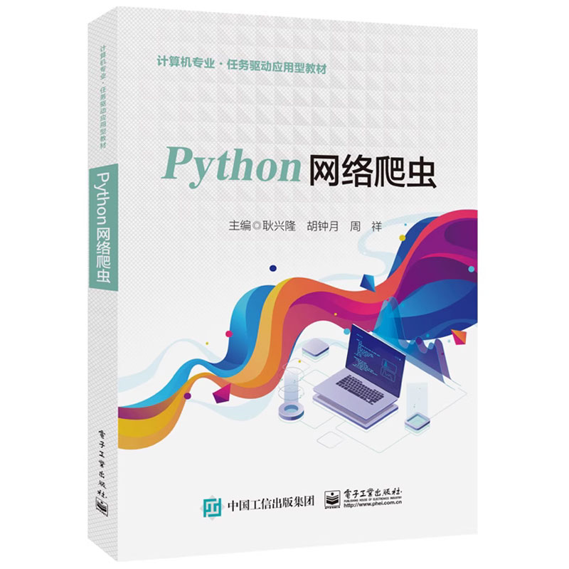 官方正版 Python网络爬虫耿兴隆 Python语言 Python基础知识网站分析高等职业院校计算机类专业的专业课教材电子工业出版社