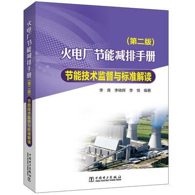 正版包邮 火电厂节能减排手册 节能技术监督与标准解读 第二版 2版 李青 中国电力出版社 节能技术监督指标管理书籍 9787519871833
