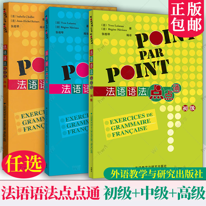 任选 法语语法点点通 初级+中级+高级 全3本2025版POINT PAR POINT 内附参考答案 法语自学入门教材法语书籍 外语教学与研究出版社