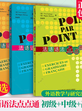 任选 法语语法点点通 初级+中级+高级 全3本2025版POINT PAR POINT 内附参考答案 法语自学入门教材法语书籍 外语教学与研究出版社