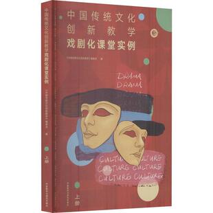 中国传统文化创新教学 委会戏剧教育小学教学参考资料普通大众书中小学教辅书籍 戏剧化课堂实例上