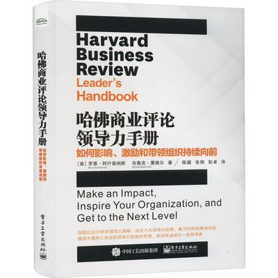 哈商业评论领导力手册:如何影响、激励和带领组织持续向前:make an impact，inspire your organizat罗恩·阿什肯纳斯  书管理书籍