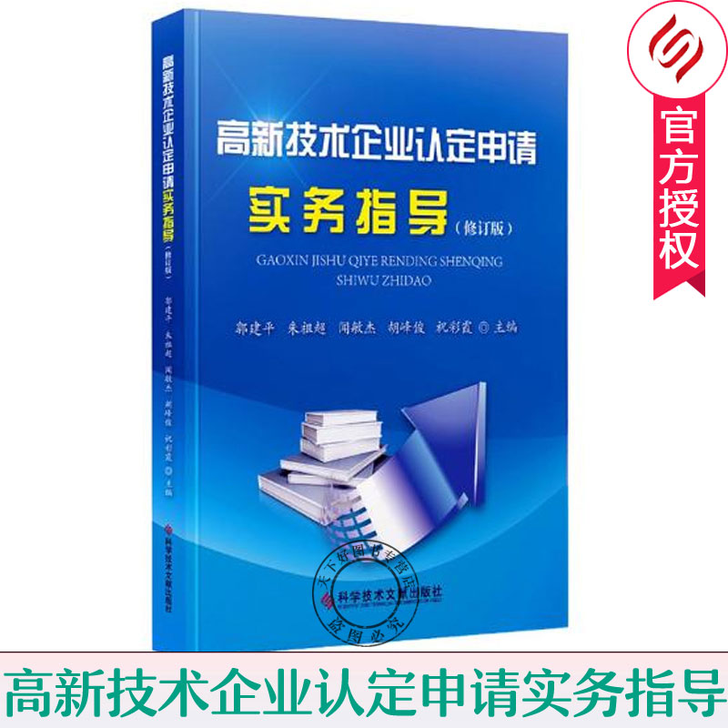 正版包邮 高新技术企业认定申请实务指导 修订版 郭建平 高新技术企业认定条件解读企业材料准备申请流程填报撰写方法评审要点解