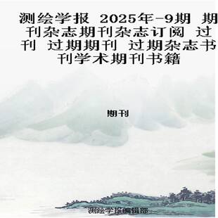 测绘学报 2025年-9期 期刊杂志期刊杂志订阅 过刊 过期期刊 过期杂志书刊学术期刊书籍